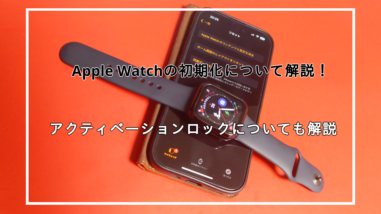 Apple Watchの初期化方法について解説！アクティベーションロック解除も解説